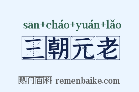 三朝元老是什么意思的图片